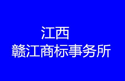 　江西赣江商标事务所