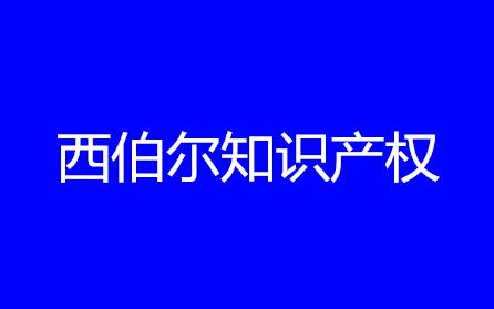 上饶市西伯尔知识产权代理有限公司