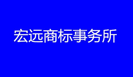 宏远商标事务所