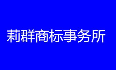 江西省吉安市莉群商标事务所