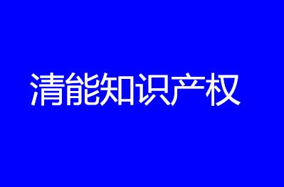 清能知识产权有限公司