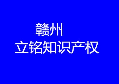 赣州立铭知识产权服务有限公司