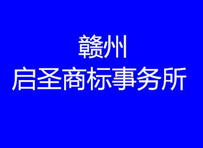 赣州启圣商标事务所有限公司