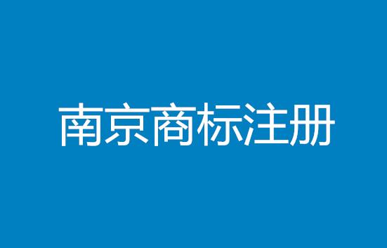 犯了这些错误，南京商标注册将不予受理