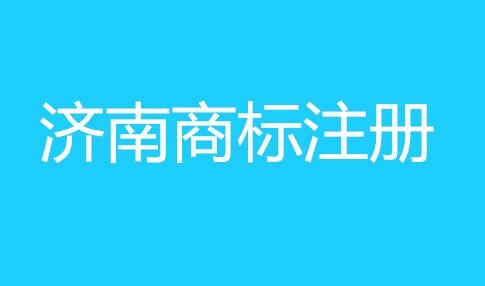 济南一男子花费万元委托代理机构进行济南商标注册 无良代理机构却失联