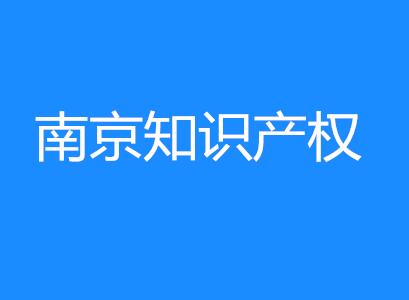 “十三五”时期南京知识产权交易额将达150亿元