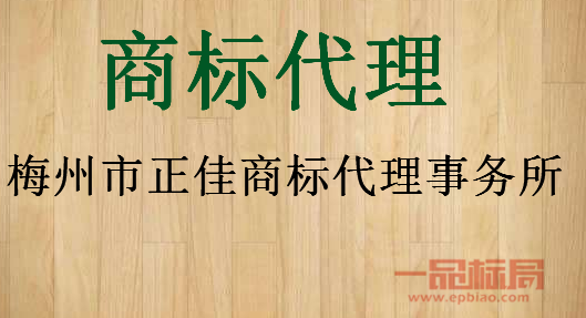 梅州市正佳商标代理事务所