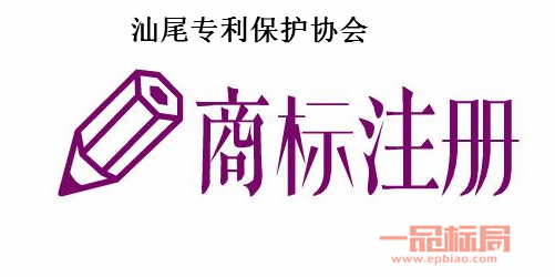 汕尾专利保护协会