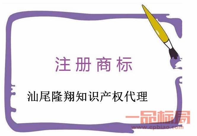 汕尾隆翔知识产权代理事务所有限公司