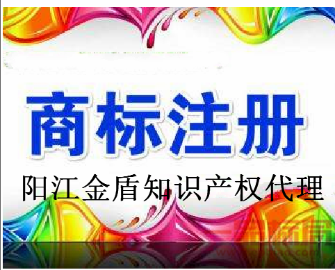 阳江金盾知识产权代理有限公司