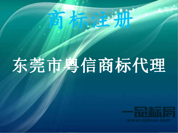 东莞市粤信商标代理有限公司