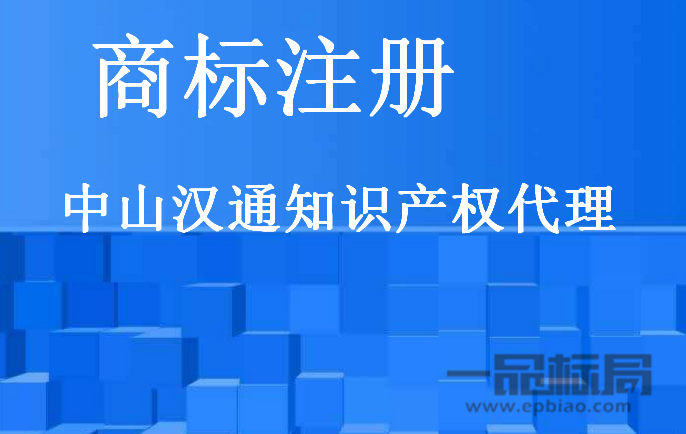 中山汉通知识产权代理事务所