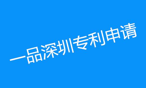 标局喜讯：深圳专利申请量全国第一