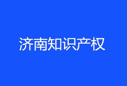 济南知识产权运营平台上线意味着...