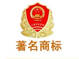 肇庆再添6件省著名商标 证明商标数量居全省地级市首位