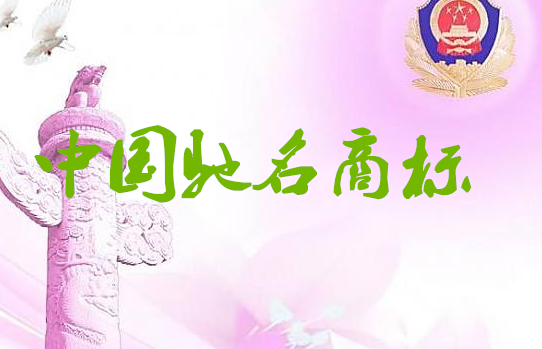 “林中宝”被认定为中国驰名商标