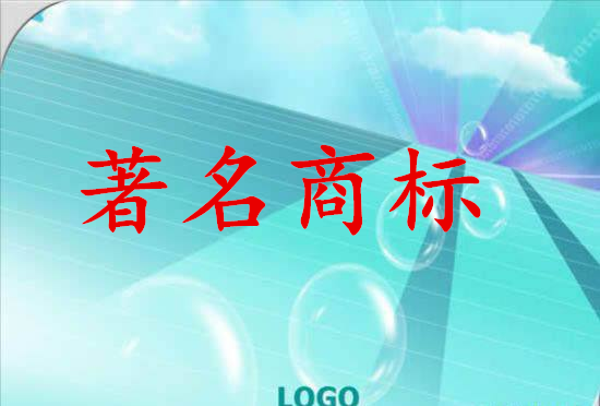 潮州市潮安县新添加8件广东省著名商标