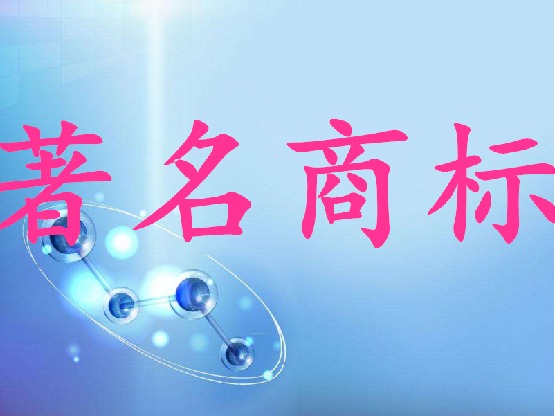 揭阳6件商标再摘“广东省著名商标”桂冠