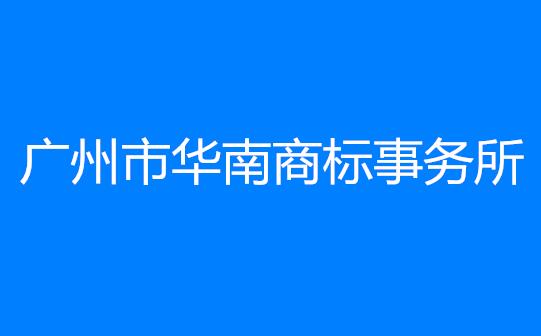 广州市华南商标事务所有限公司