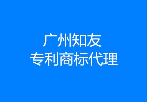 广州知友专利商标代理有限公司