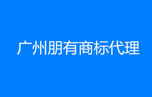 广州朋有商标代理有限公司