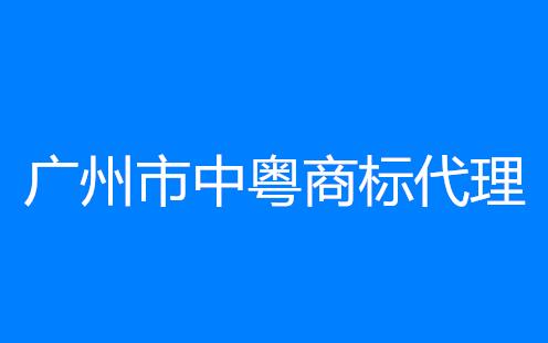 广州市中粤商标代理有限公司