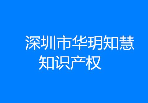 深圳市华玥知慧知识产权运营有限公司