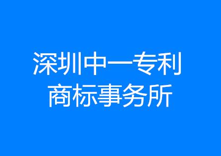 深圳中一专利商标事务所