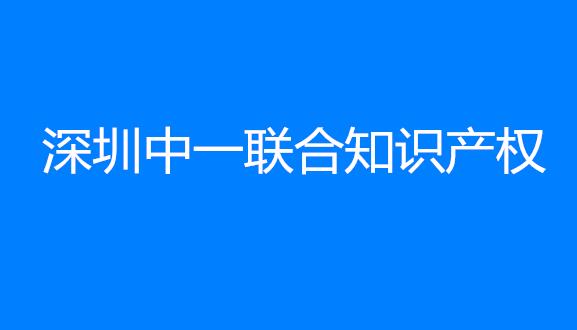 深圳中一联合知识产权代理有限公司