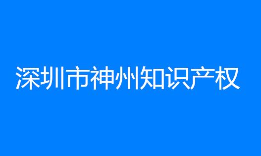 深圳市神州知识产权代理有限公司