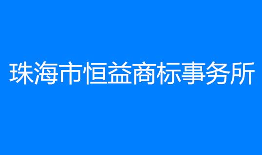 珠海市恒益商标事务所