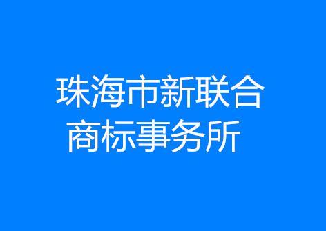 珠海市新联合商标事务所有限公司