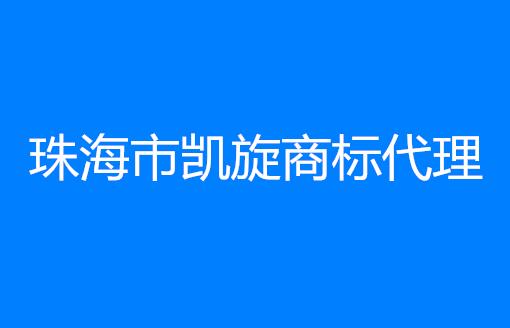 珠海市凯旋商标代理有限公司