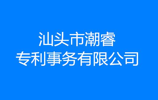 汕头市潮睿专利事务有限公司