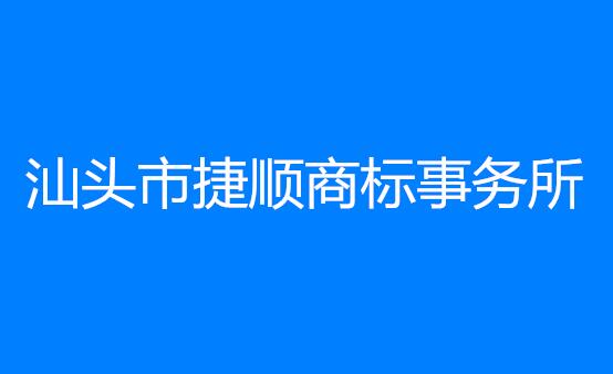 汕头市捷顺商标事务所有限公司