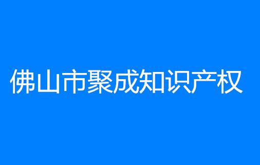 佛山市聚成知识产权服务有限公司