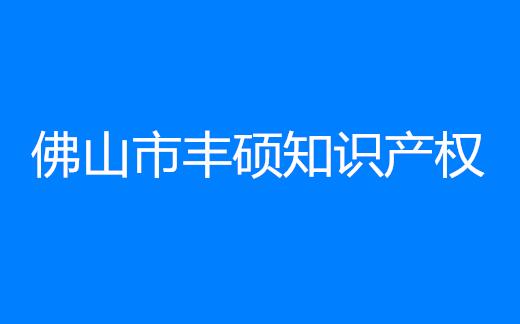 佛山市丰硕知识产权代理有限公司