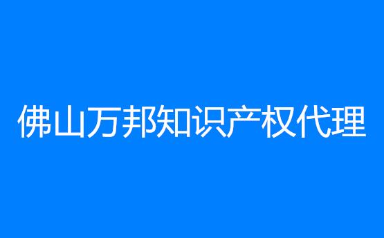 佛山市万邦知识产权代理有限公司