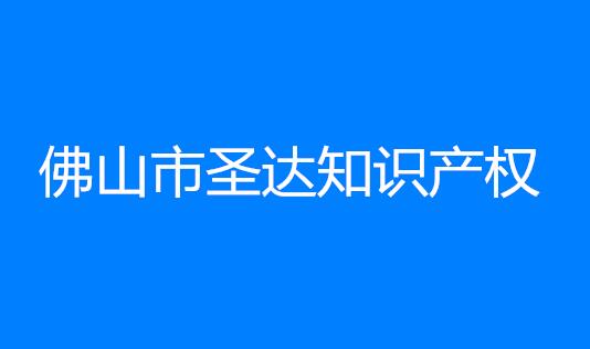 佛山市圣达知识产权服务有限公司