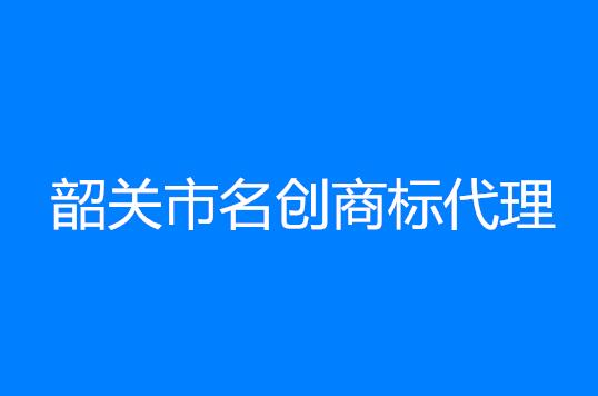 韶关市名创商标代理有限公司