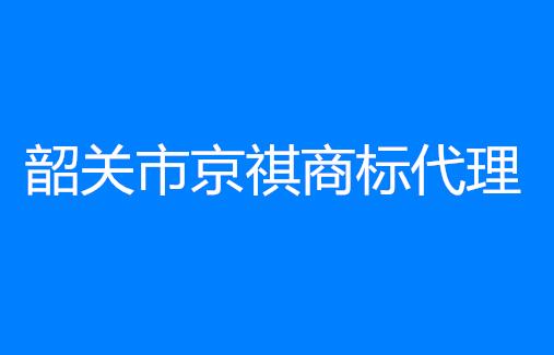 韶关市京祺商标代理有限公司位于韶关市浈江区