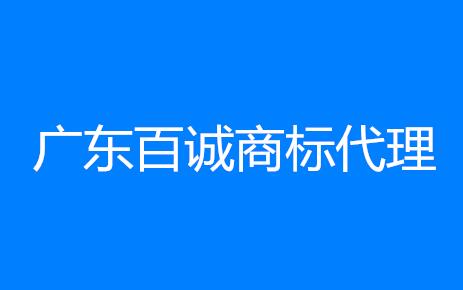 广东百诚商标代理有限公司