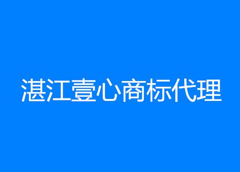 湛江壹心商标代理有限公司