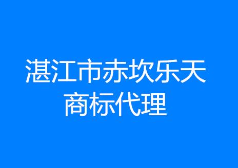 湛江市赤坎乐天商标代理有限公司