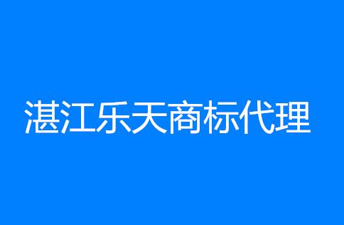 湛江乐天商标代理有限公司