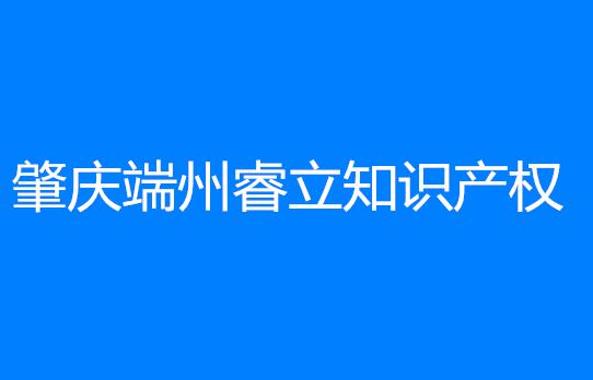 肇庆端州睿立知识产权服务有限公司