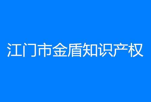 广东省江门市金盾知识产权代理有限公司