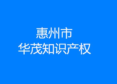 惠州市华茂知识产权代理有限公司