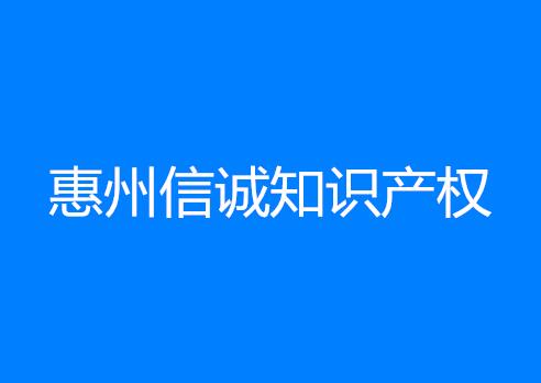 惠州信诚知识产权代理有限公司