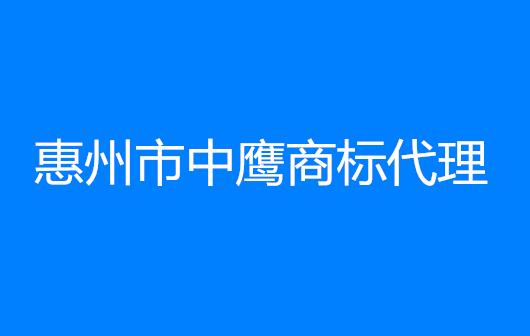 惠州市中鹰商标代理有限公司